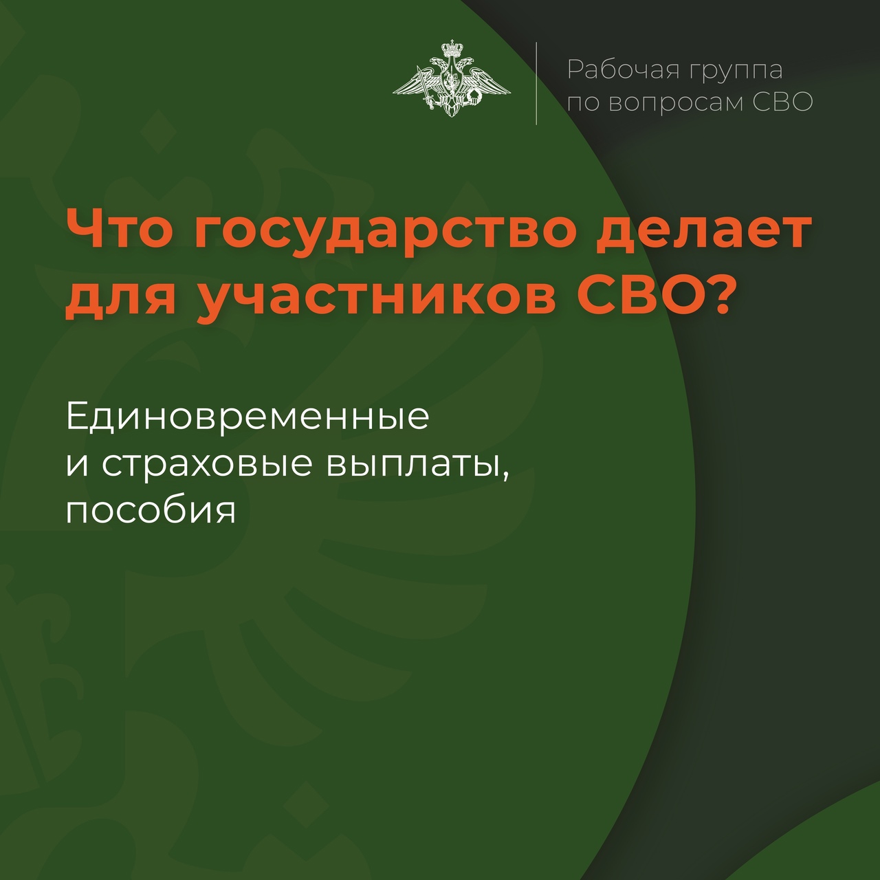 Меры соцподдержки для участников СВО.
