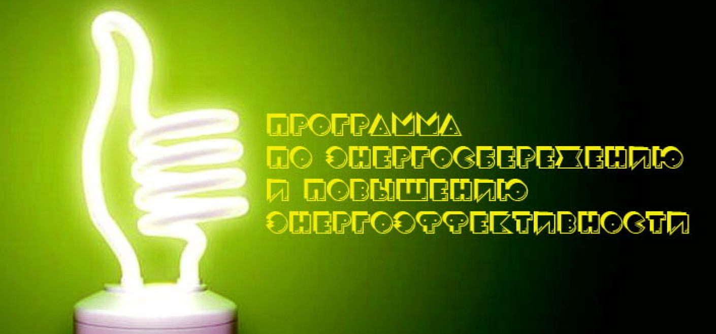 Муниципальная программа "Энергосбережение и повышение энергетической эффективности"
