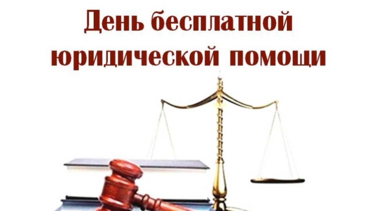День бесплатной юридической помощи.